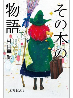 cover image of その本の物語　下